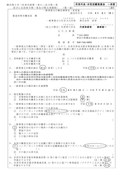 一般事業主行動計画策定・変更届